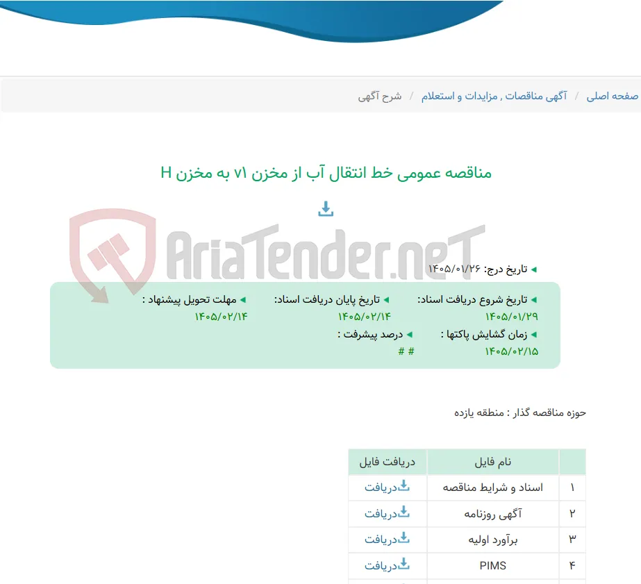 مناقصه عمومی خط انتقال آب از مخزن v1 به مخزن H