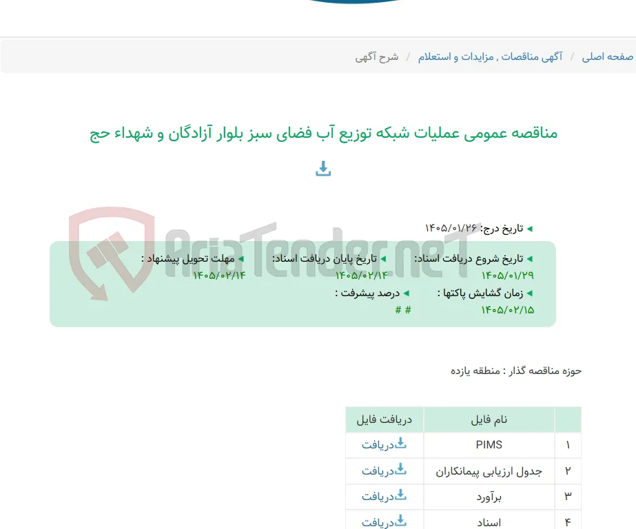 مناقصه عمومی عملیات شبکه توزیع آب فضای سبز بلوار آزادگان و شهداء حج