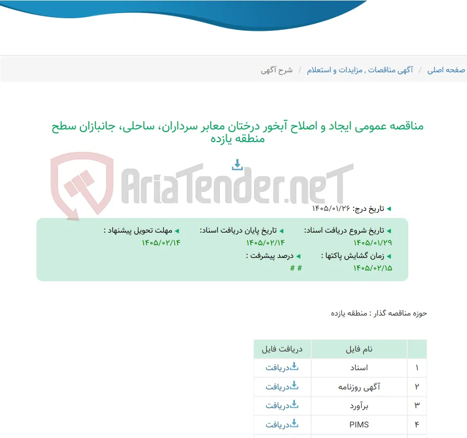 مناقصه عمومی ایجاد و اصلاح آبخور درختان معابر سرداران، ساحلی، جانبازان سطح منطقه یازده