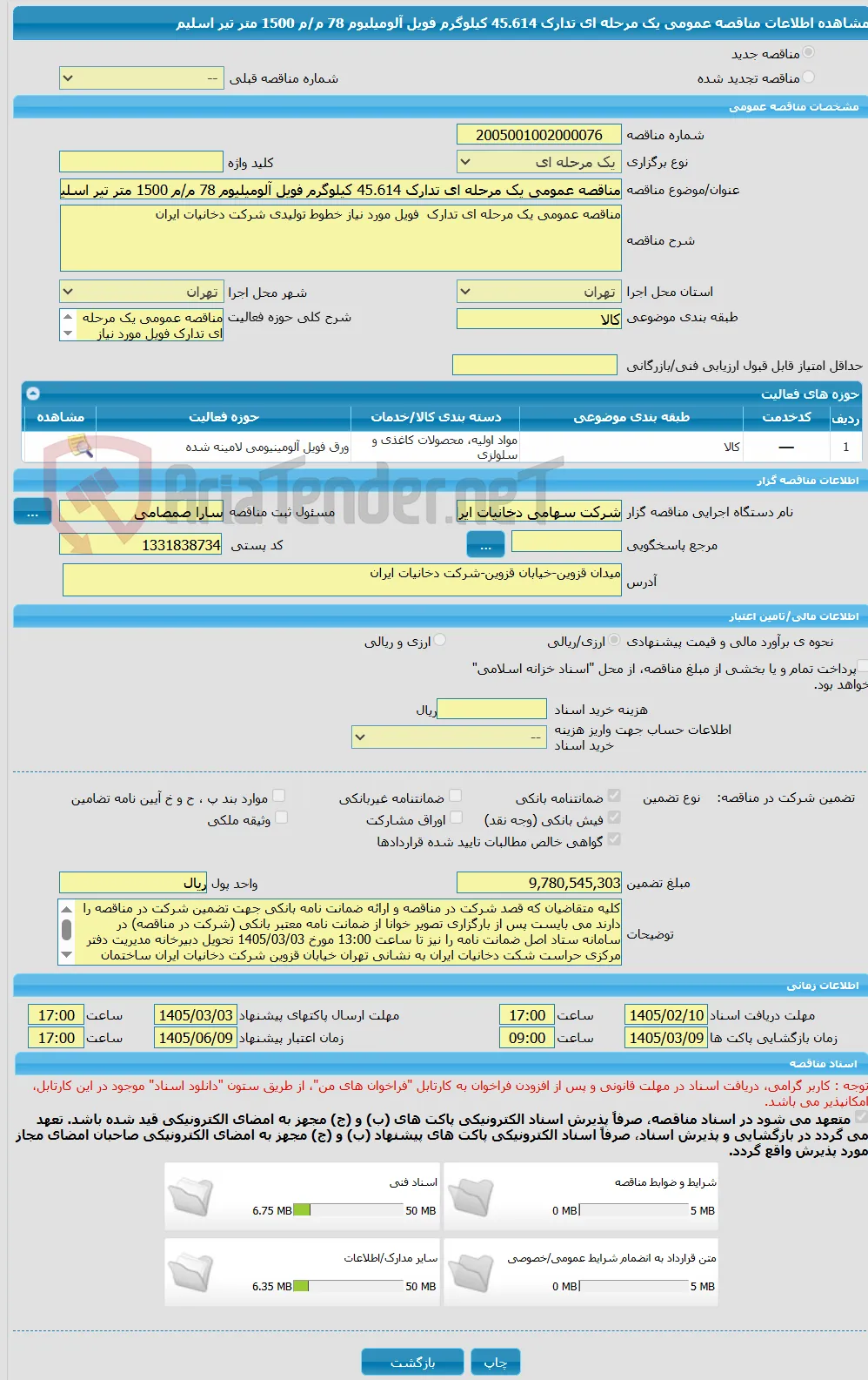 مناقصه عمومی یک مرحله ای تدارک 45.614 کیلوگرم فویل آلومیلیوم 78 م/م 1500 متر تیر اسلیم