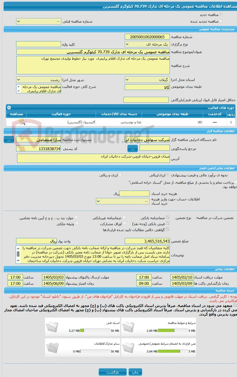مناقصه عمومی یک مرحله ای تدارک 70.739 کیلوگرم گلیسیرین 