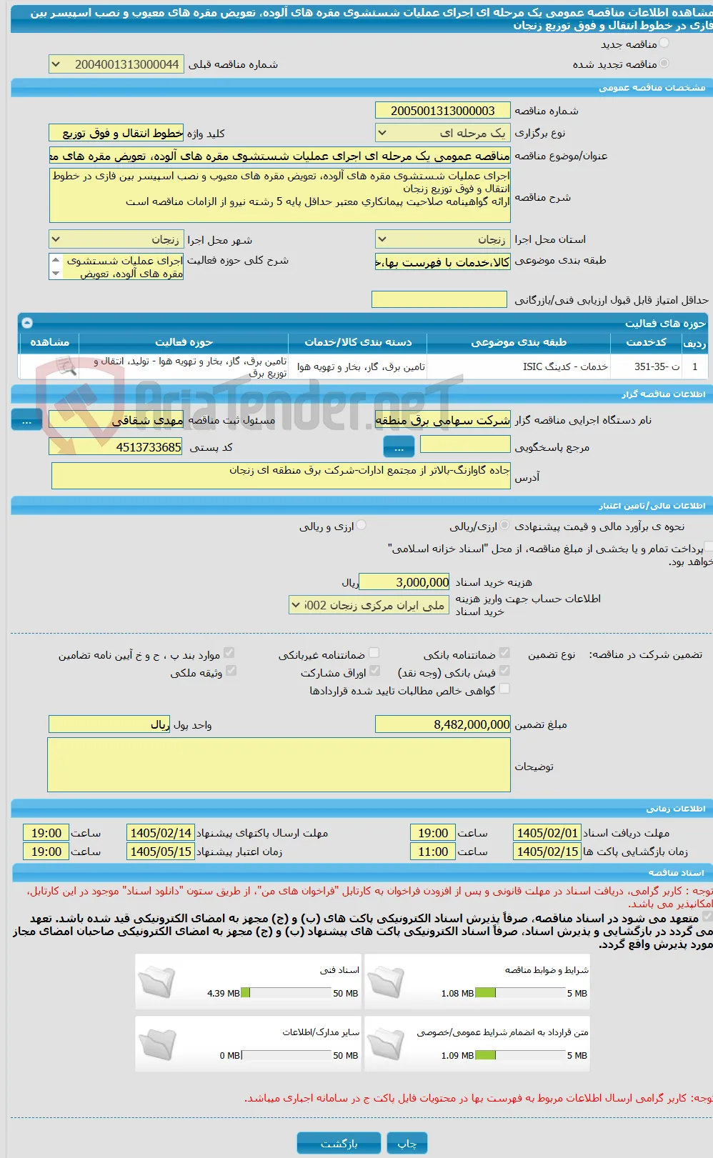 مناقصه عمومی یک مرحله ای اجرای عملیات شستشوی مقره های آلوده، تعویض مقره های معیوب و نصب اسپیسر بین فازی در خطوط انتقال و فوق توزیع زنجان