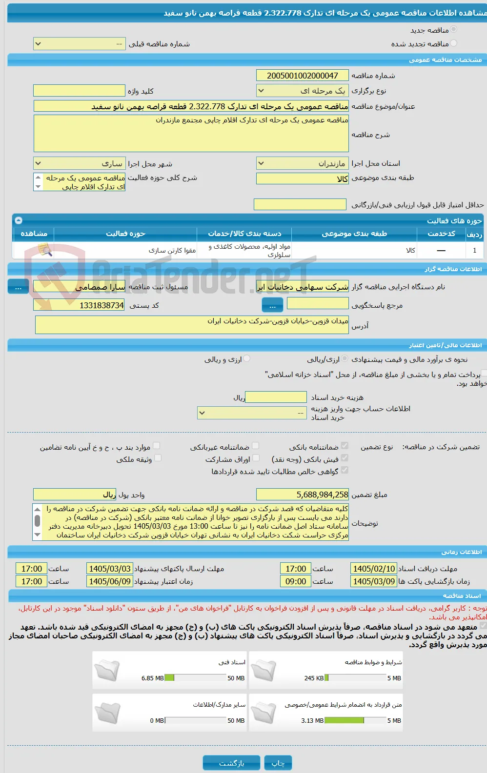 مناقصه عمومی یک مرحله ای تدارک 2.322.778 قطعه قراصه بهمن نانو سفید