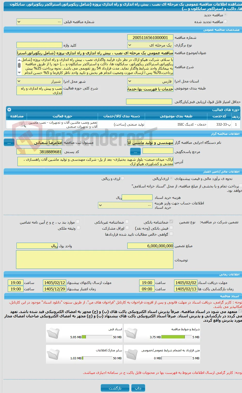 مناقصه عمومی یک مرحله ای نصب ، پیش راه اندازی و راه اندازی پروژه (شامل ریکوپراتور،استراکچر ریکوپراتور، سایکلون ها، داکت و استراکچر سایکلون و ...)