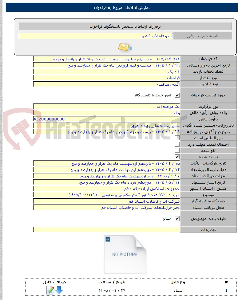 خرید ۱۲۰۰۰ عدد کنتور ۳ متر مکعبی پیستونی - ۱۴۰۵/۱۰۰/۱۶۲۱