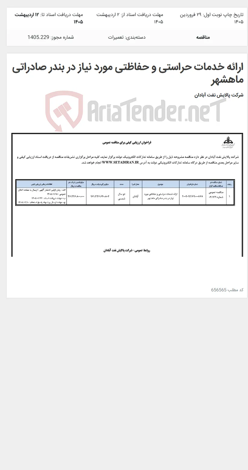 ارائه خدمات حراستی و حفاظتی مورد نیاز در بندر صادراتی ماهشهر