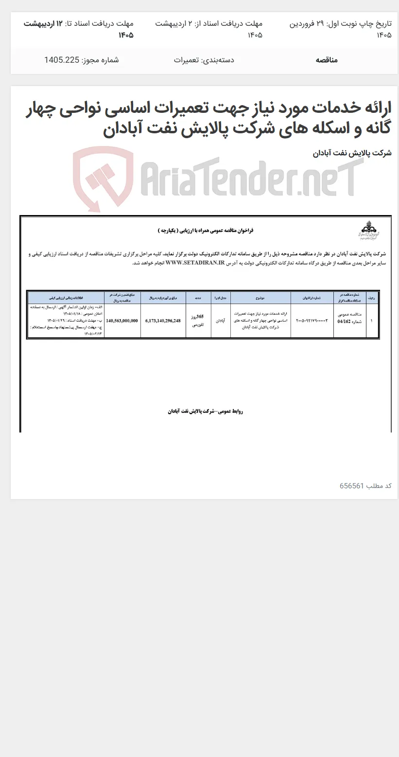 ارائه خدمات مورد نیاز جهت تعمیرات اساسی نواحی چهار گانه و اسکله های شرکت پالایش نفت آبادان
