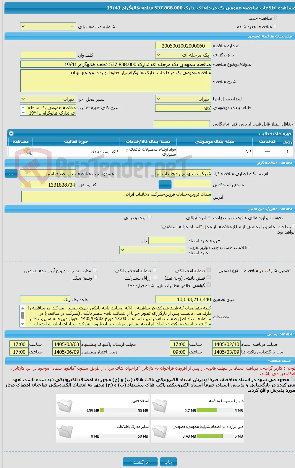 مناقصه عمومی یک مرحله ای تدارک 537.888.000 قطعه هالوگرام 19/41