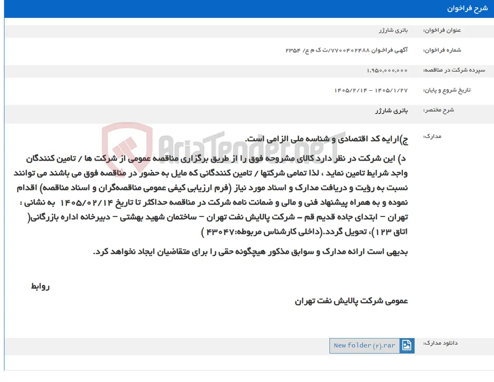باتری شارژر