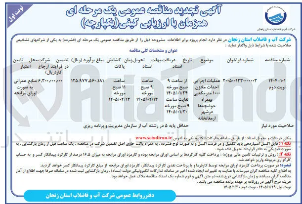 عملیات اجرایی احداث مخزن ۱۰۰۰ متر مکعبی بهمراه حوضچه ها در شهر ارمغانخانه 