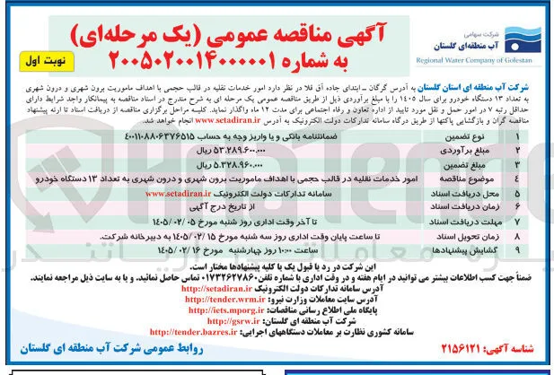  امور خدمات نقلیه در قالب حجمی با اهداف ماموریت برون شهری و درون شهری به تعداد ۱۳ دستگاه خودرو 