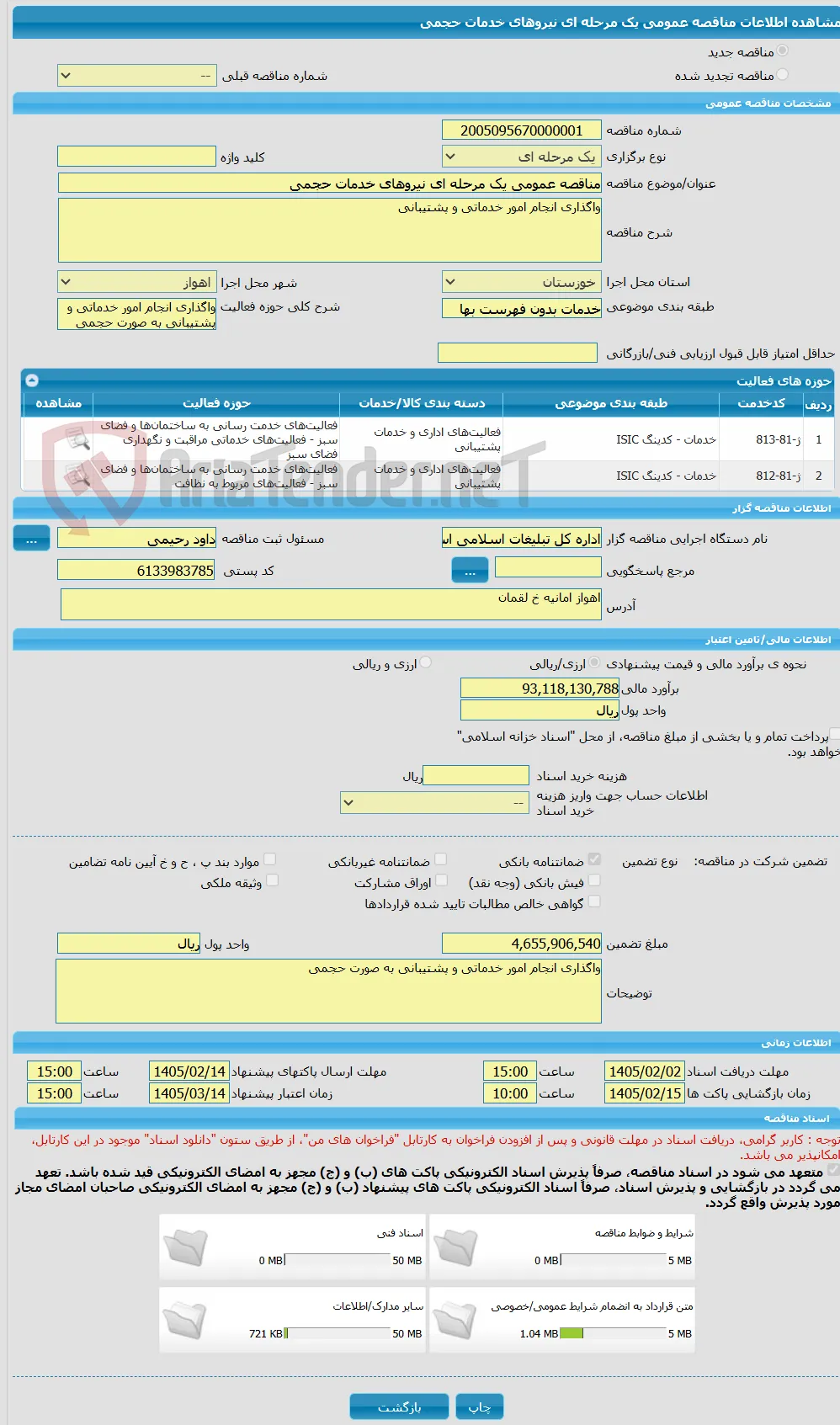 مناقصه عمومی یک مرحله ای نیروهای خدمات حجمی 