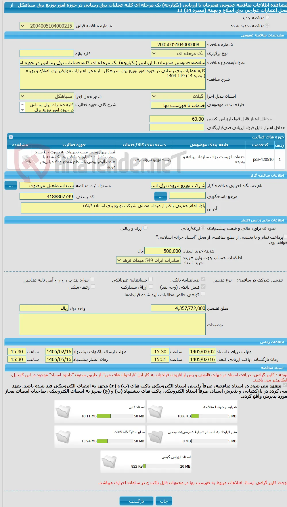 مناقصه عمومی همزمان با ارزیابی (یکپارچه) یک مرحله ای کلیه عملیات برق رسانی در حوزه امور توزیع برق سیاهکل - از محل اعتبارات عوارض برق اصلاح و بهینه (تبصره 14) 11
