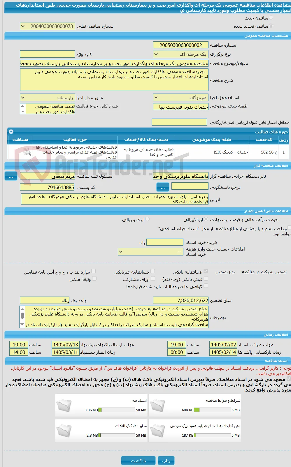 مناقصه عمومی یک مرحله ای واگذاری امور پخت و پز بیمارستان رستمانی پارسیان بصورت حجمی طبق استانداردهای اعتبار بخشی با کیفیت مطلوب ومورد تایید کارشناس تغ