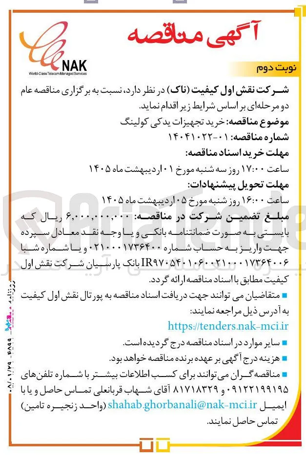 خرید تجهیزات یدکی کولینگ