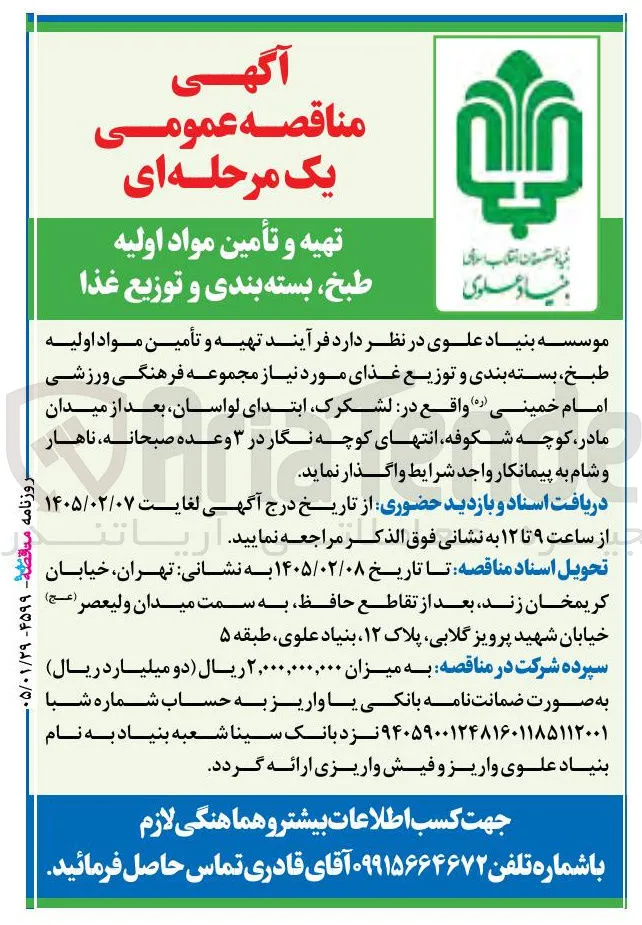 تهیه و تأمین مواد اولیه طبخ بسته بندی و توزیع غذا 