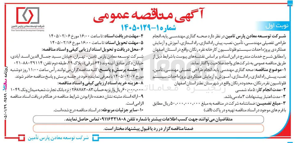  تامین در نظر دارد صحه گذاری مهندسی پایه انجام طراحی تفصیلی مهندسی تأمین نصب پیش راه اندازی راه اندازی آموزش و آزمایش عملکردی پروژه احداث سیستم فلو تاسیون کارخانه نقره رنگان واقع در استان اصفهان 