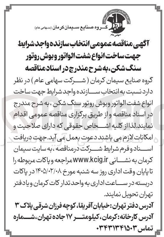 جهت ساخت انواع شفت الواتور و بوش روتور سنگ شکن 