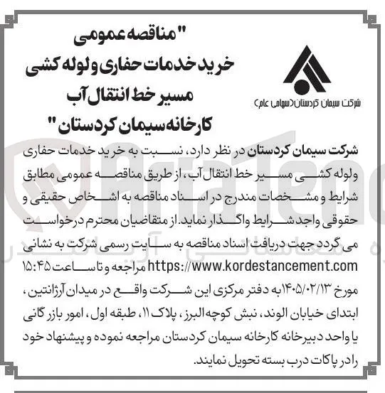 خرید خدمات حفاری و لوله کشی مسیر خط انتقال آب