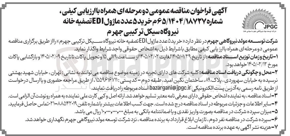  خرید ۵ عدد ماژول EDI تصفیه خانه نیروگاه سیکل ترکیبی جهرم 
