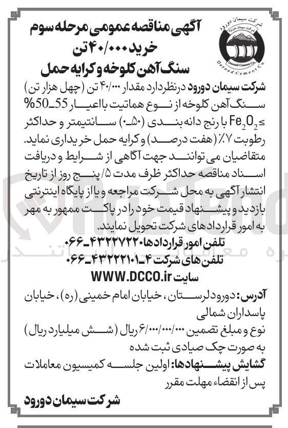 خرید ۴۰/۰۰۰ تن سنگ آهن کلوخه و کرایه 