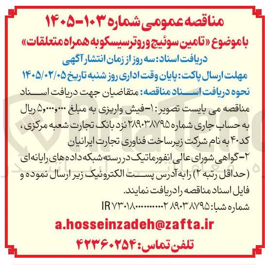 امین سوئیچ و روتر سیسکو به همراه متعلقات