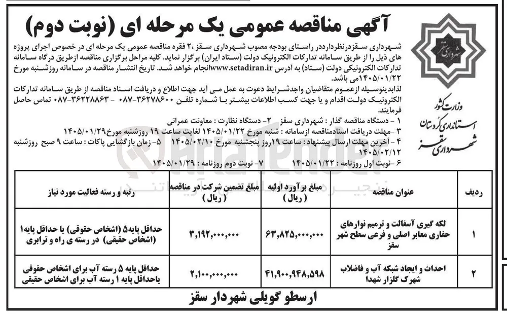 لکه گیری آسفالت و ترمیم نوارهای حفاری معابر اصلی و فرعی سطح شهر سقز
