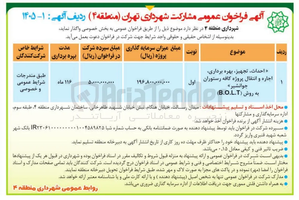 احداث تجهیز بهره برداری اجاره و انتقال پروژه کافه رستوران جوانشیر به روش (BOLT)
