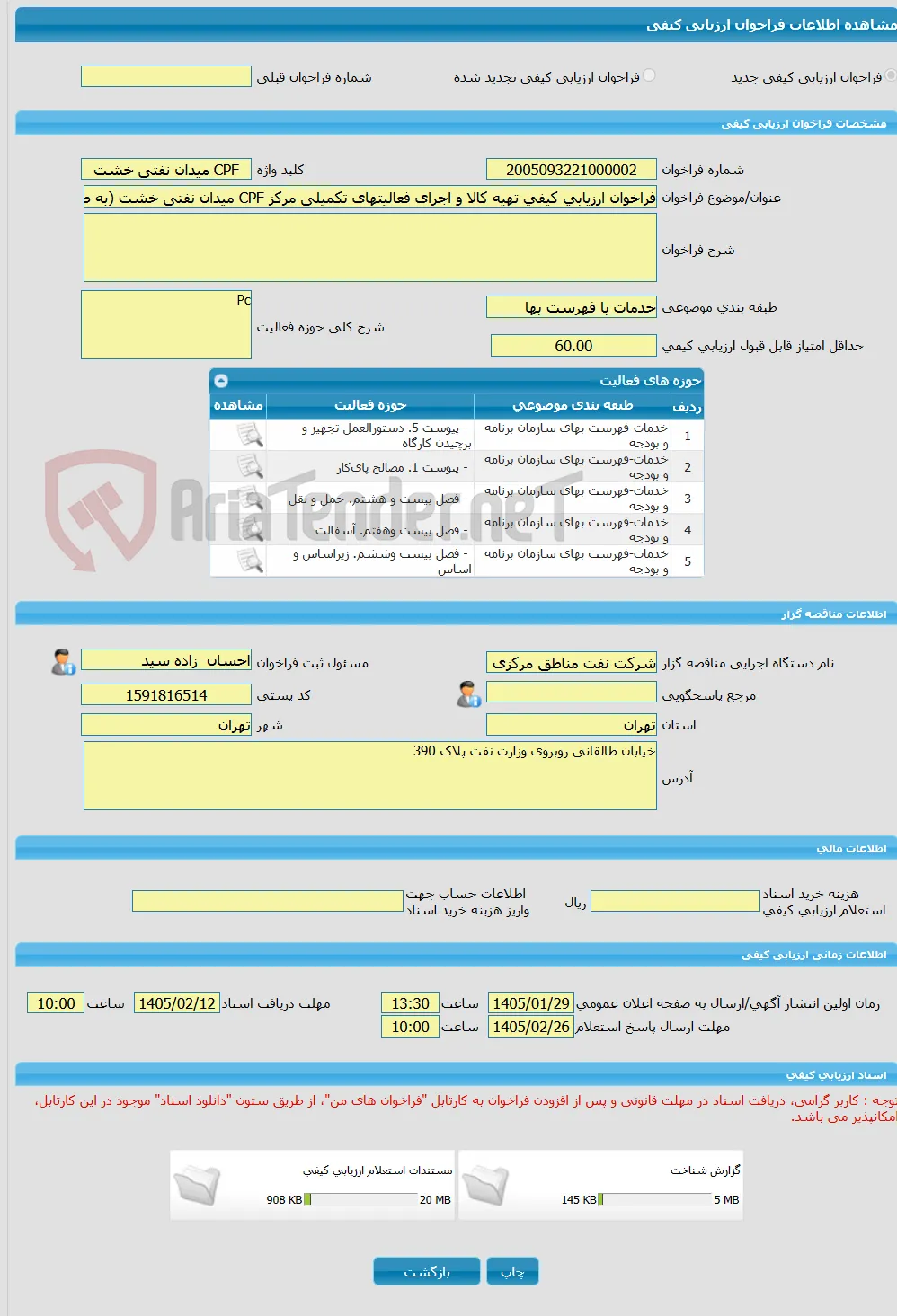 فراخوان ارزیابی کیفی تهیه کالا و اجرای فعالیتهای تکمیلی مرکز CPF میدان نفتی خشت (به صورتPC)