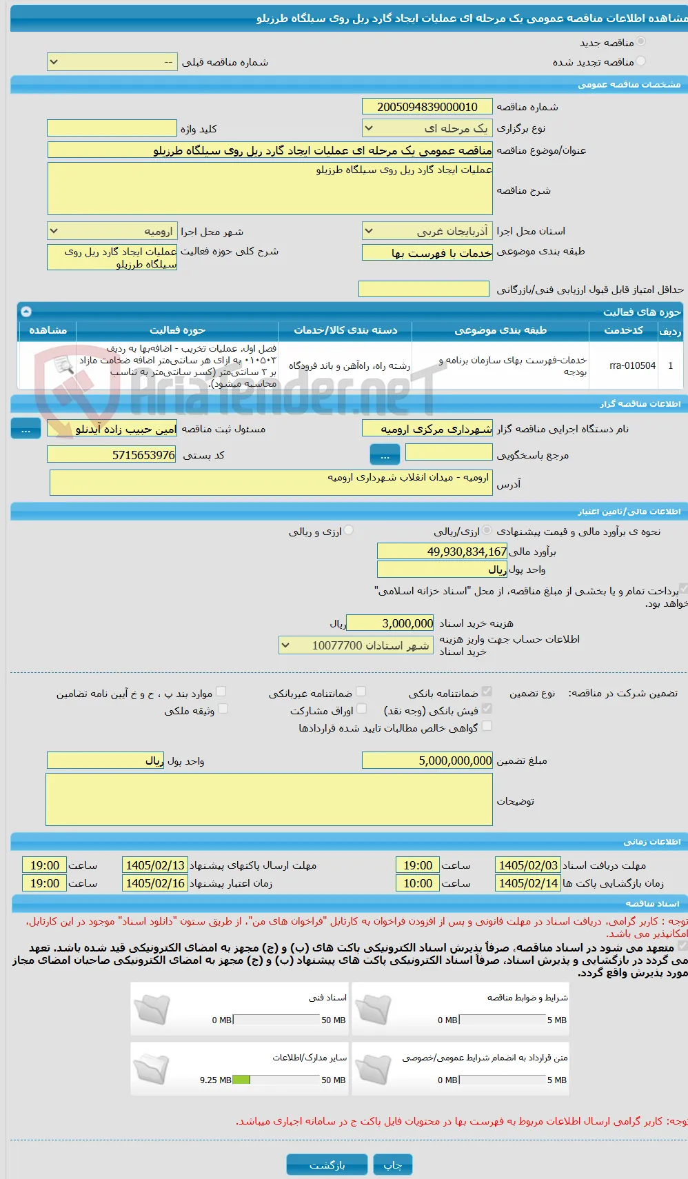 مناقصه عمومی یک مرحله ای عملیات ایجاد گارد ریل روی سیلگاه طرزیلو