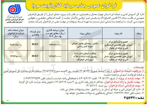 تجهیز و بازسازی مرکز آموزش های تخصصی گردشگری به روش BOLT