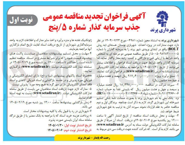 احداث شهربازی بوستان هسته ای به روش BOLT