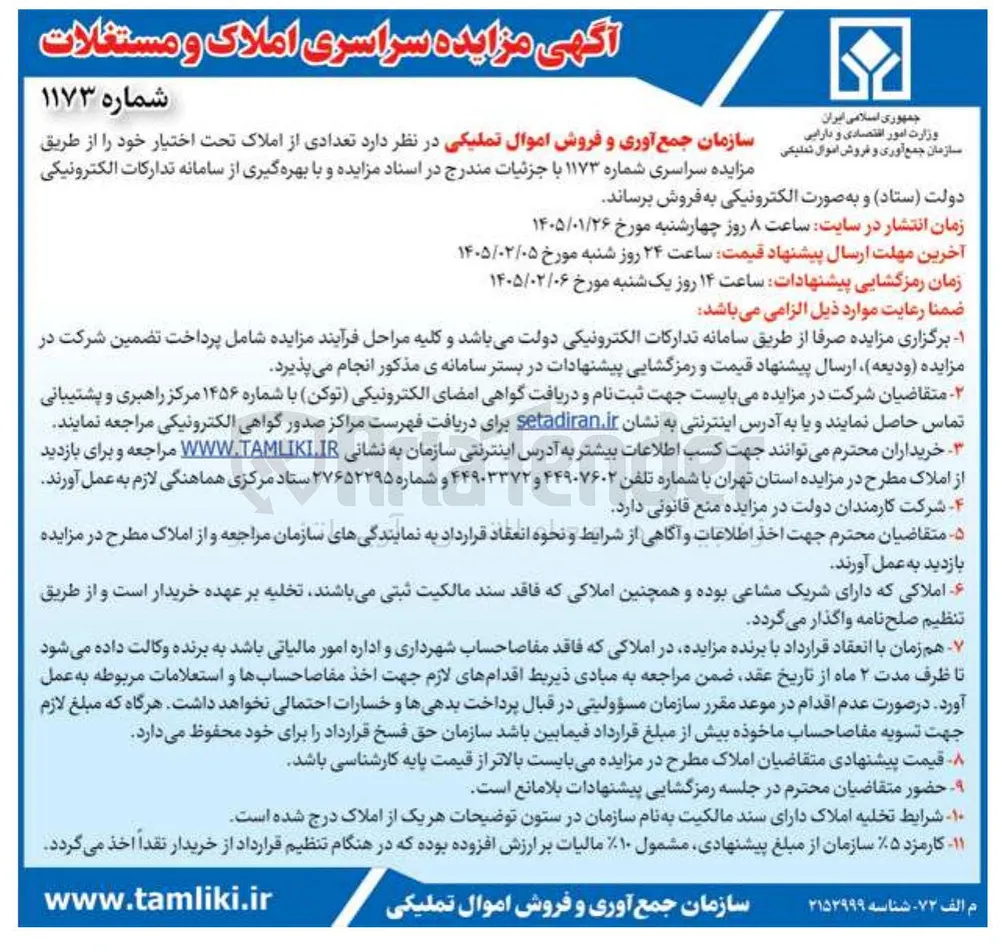 فروش تعدادی از املاک