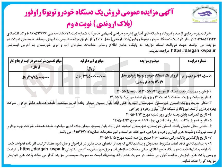 فروش یک دستگاه خودرو تویوتا راوفور