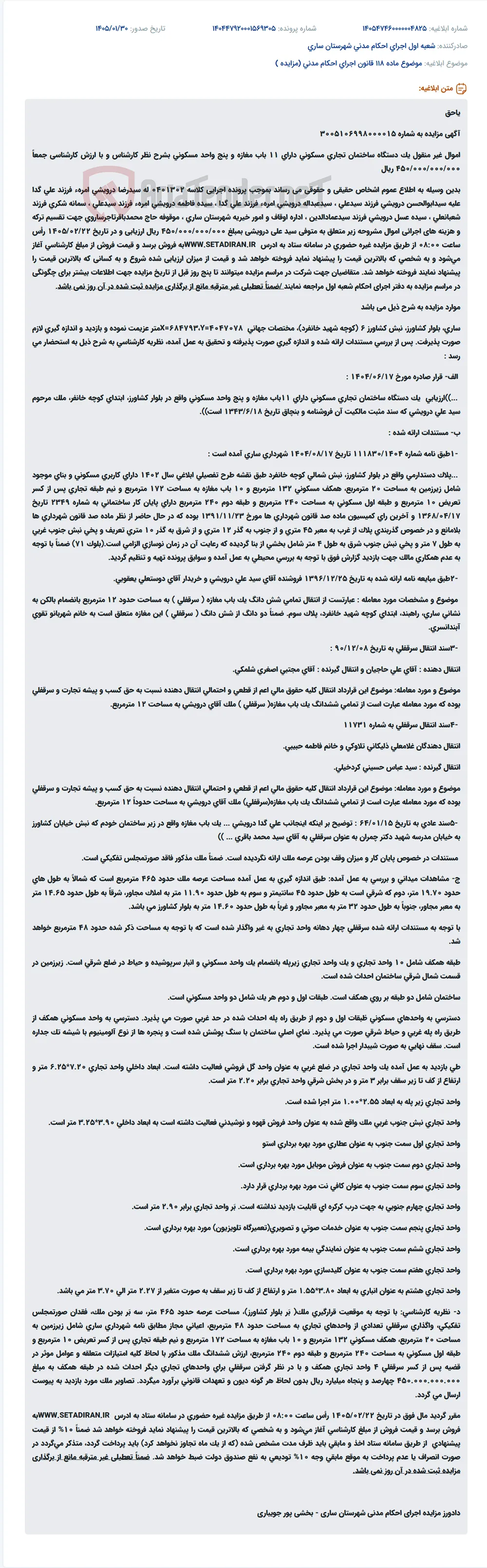 موضوع ماده 118 قانون اجرای احکام مدنی (مزایده )