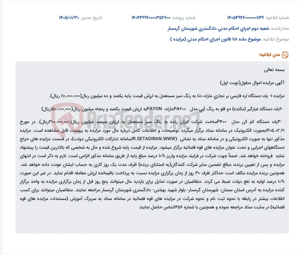 موضوع ماده 118 قانون اجرای احکام مدنی (مزایده )