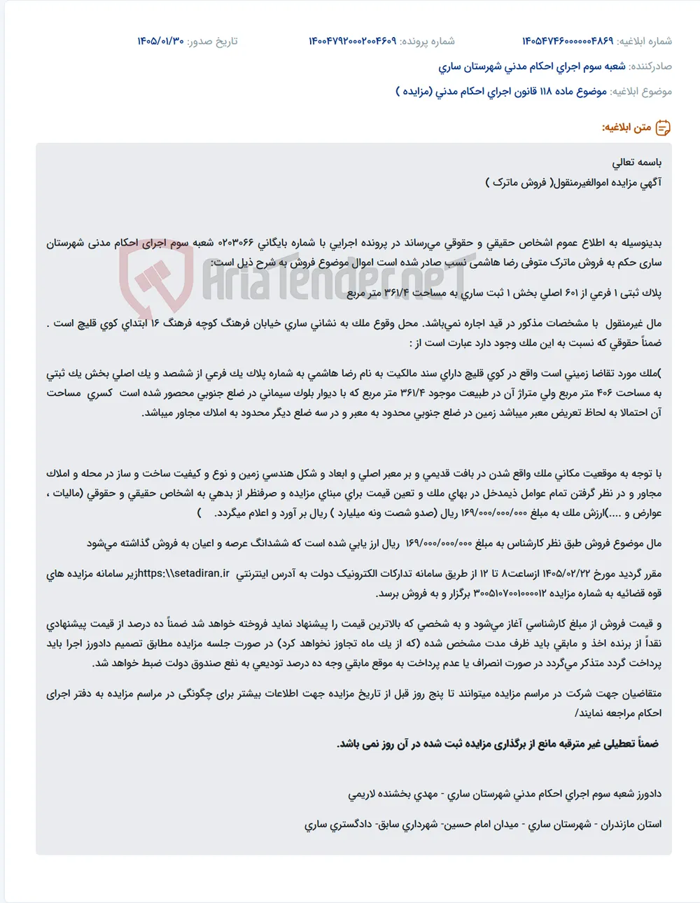 موضوع ماده 118 قانون اجرای احکام مدنی (مزایده )