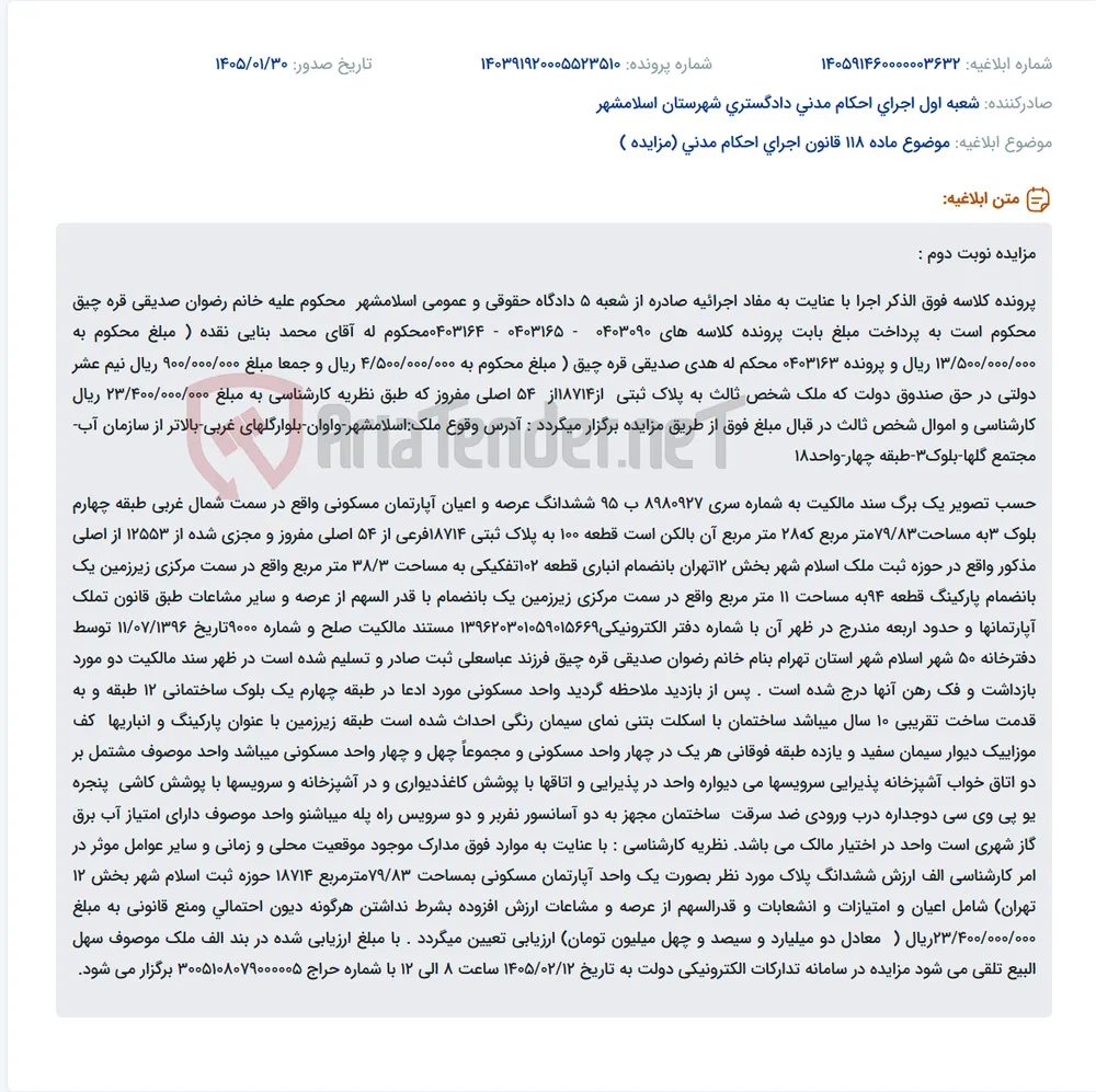 موضوع ماده 118 قانون اجرای احکام مدنی (مزایده )
