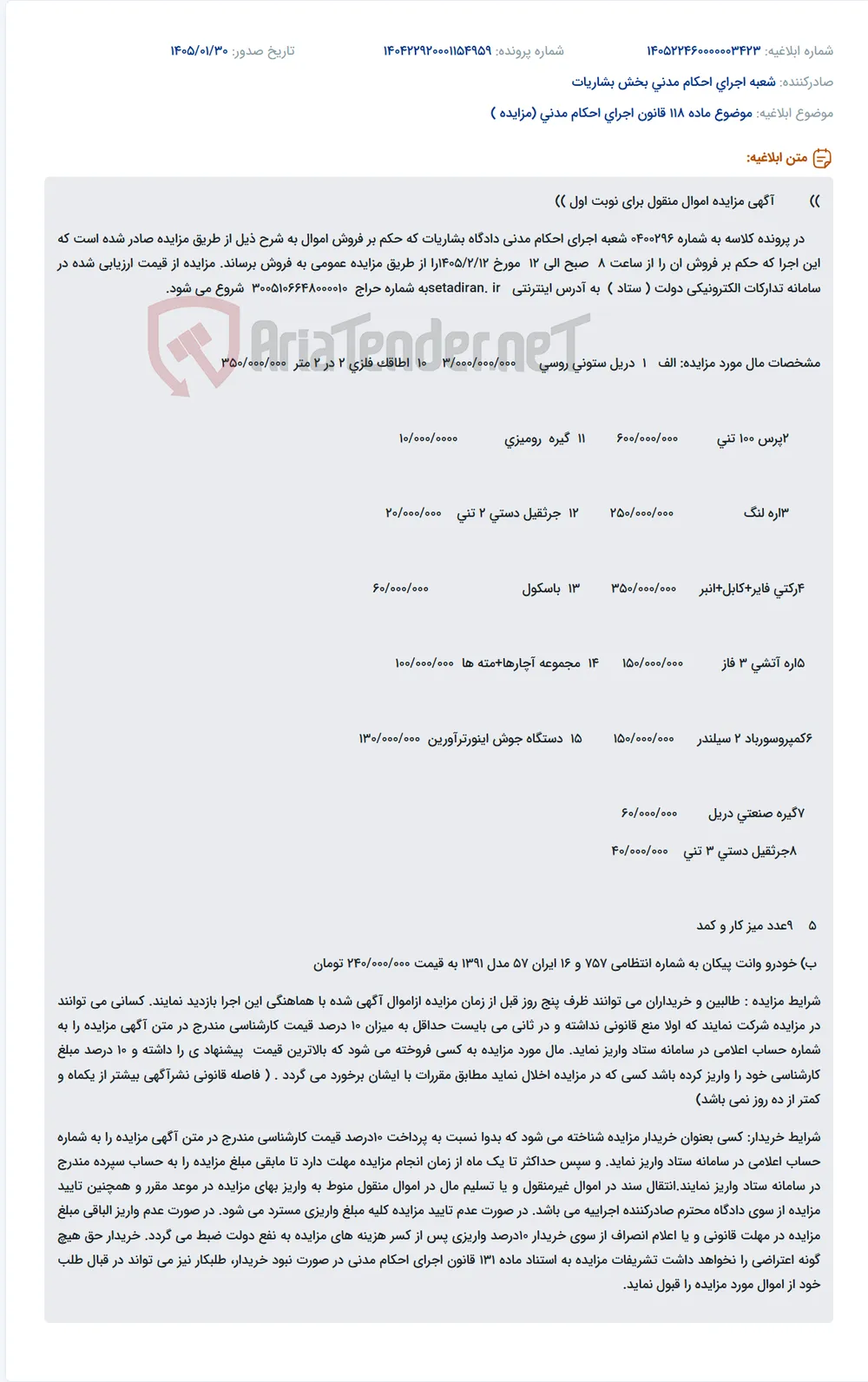 موضوع ماده 118 قانون اجرای احکام مدنی (مزایده )