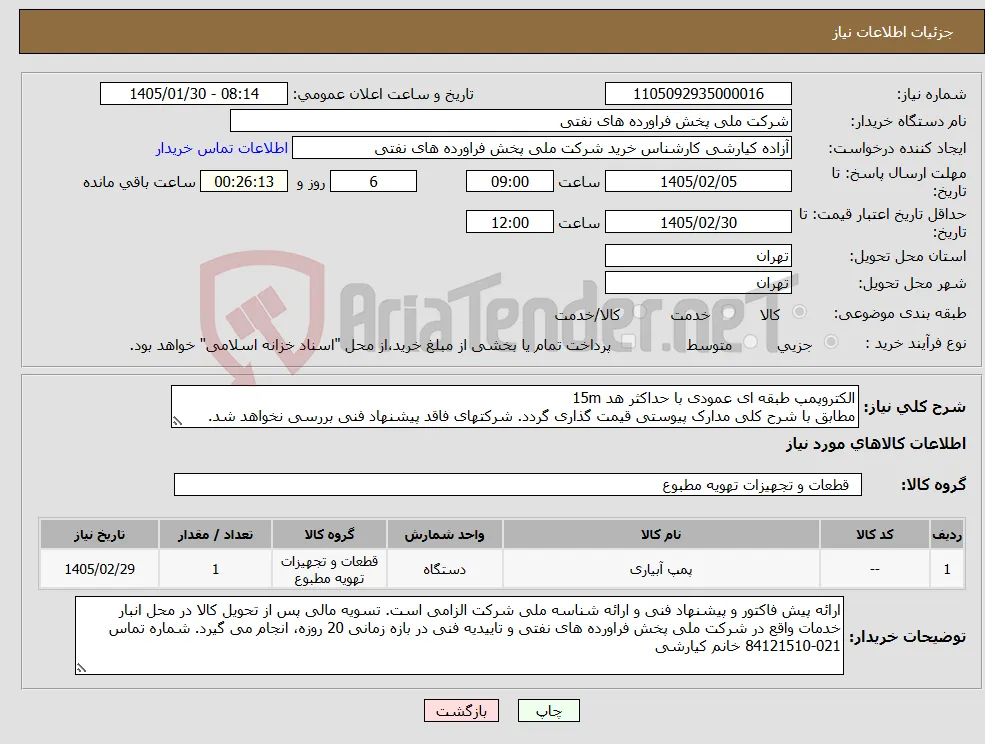 نیاز کالا-الکتروپمپ طبقه ای عمودی با حداکثر هد 15m مطابق با شرح کلی مدارک پیوستی قیمت گذاری گردد. شرکتهای فاقد پیشنهاد فنی بررسی نخواهد شد.