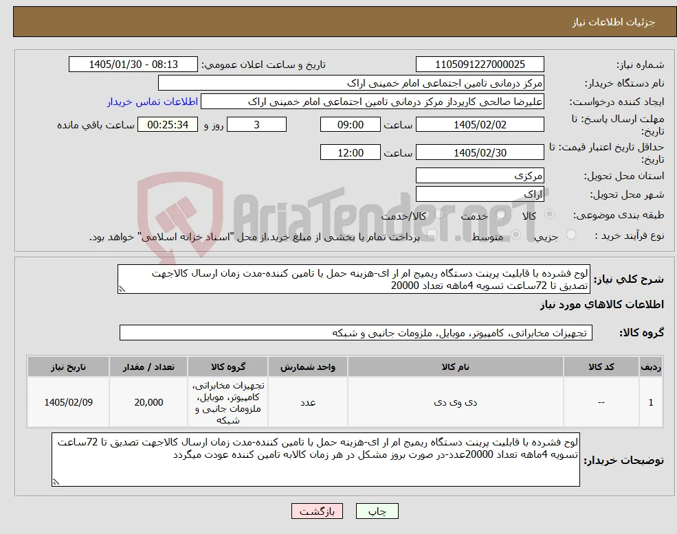 نیاز کالا-لوح فشرده با قابلیت پرینت دستگاه ریمیج ام ار ای-هزینه حمل با تامین کننده-مدت زمان ارسال کالاجهت تصدیق تا 72ساعت تسویه 4ماهه تعداد 20000 