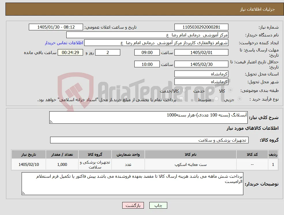 نیاز کالا-آبسلانگ (بسته 100 عددی)-هزار بسته1000