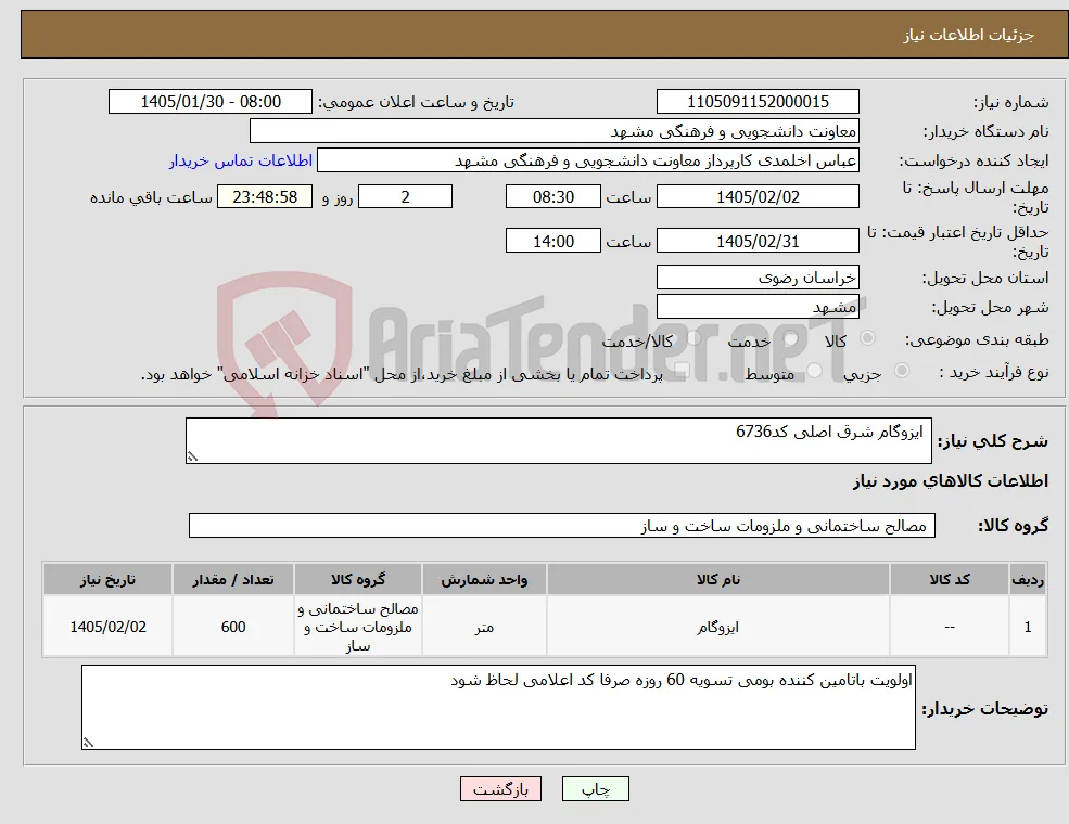 نیاز کالا- ایزوگام شرق اصلی کد6736