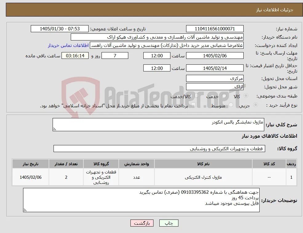 نیاز کالا-ماژول نمایشگر پالس انکودر