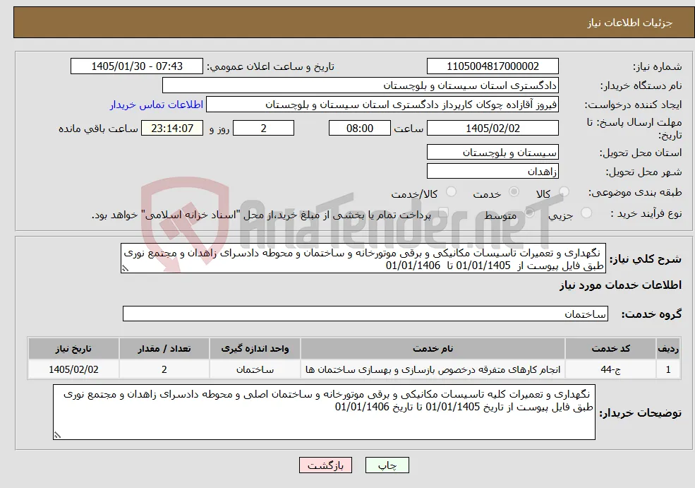 نیاز خدمات- نگهداری و تعمیرات تاسیسات مکانیکی و برقی موتورخانه و ساختمان و محوطه دادسرای زاهدان و مجتمع نوری طبق فایل پیوست از 01/01/1405 تا 01/01/1406