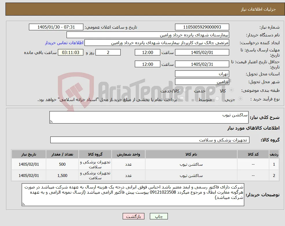 نیاز کالا-ساکشن تیوب