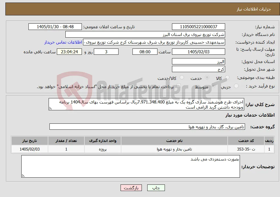 نیاز خدمات-اجرای طرح هوشمند سازی گروه یک به مبلغ 7.971.348.400ریال براساس فهرست بهای سال1404 برنامه وبودجه داشتن گرید الزامی است