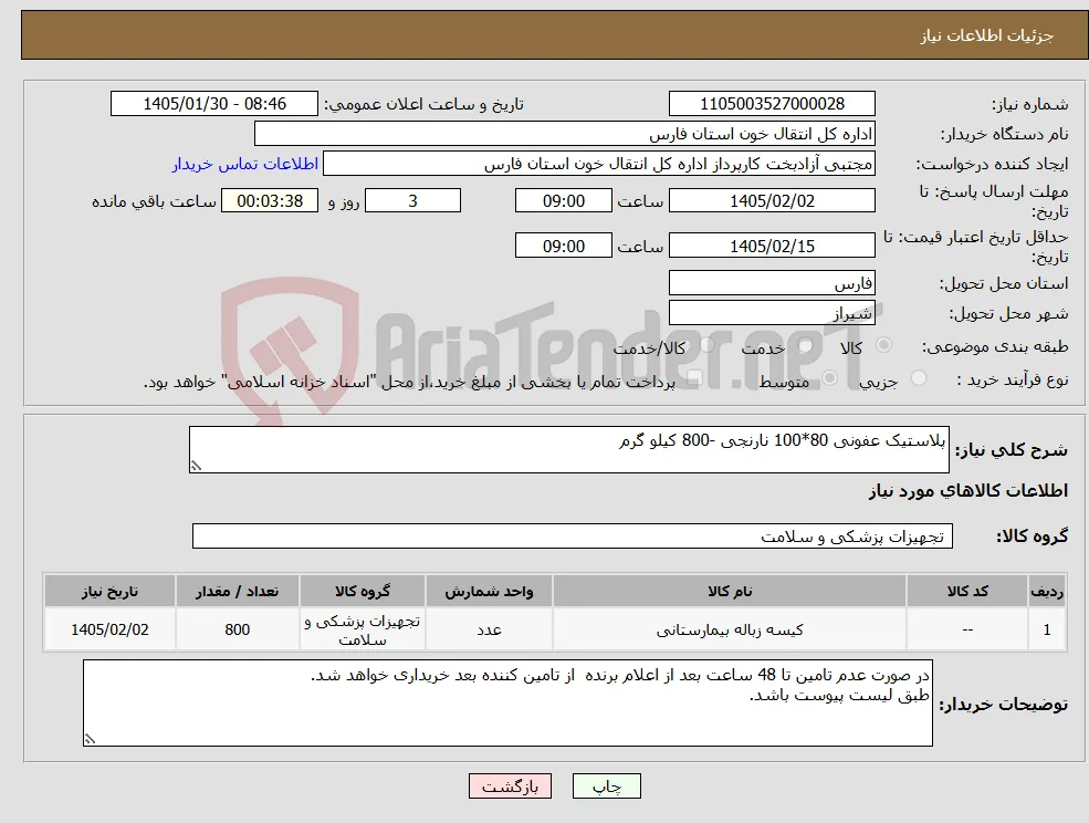 نیاز کالا-پلاستیک عفونی 80*100 نارنجی -800 کیلو گرم