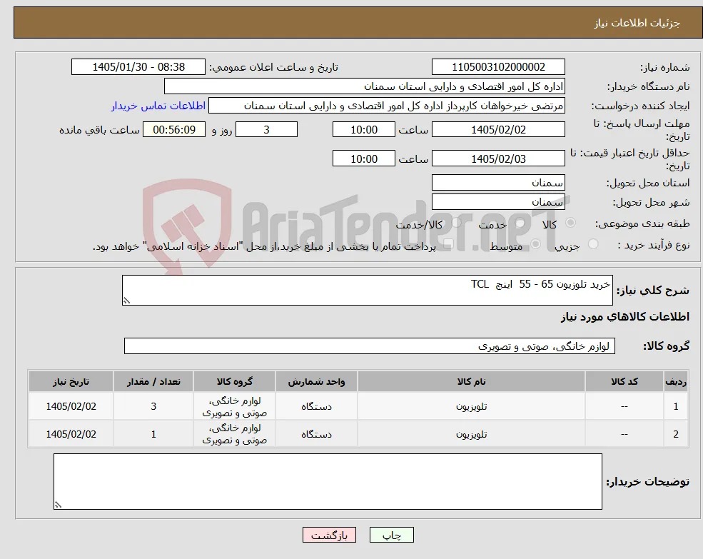 نیاز کالا-خرید تلوزیون 65 - 55 اینچ TCL 