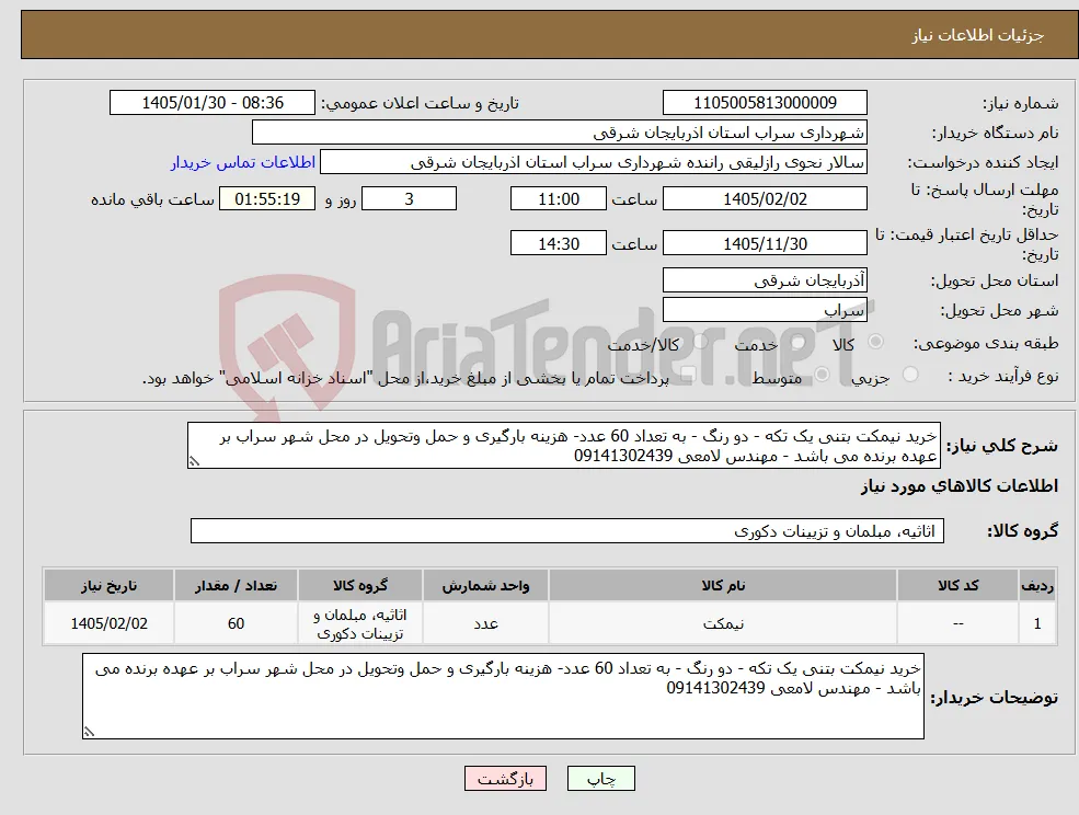 نیاز کالا-خرید نیمکت بتنی یک تکه - دو رنگ - به تعداد 60 عدد- هزینه بارگیری و حمل وتحویل در محل شهر سراب بر عهده برنده می باشد - مهندس لامعی 09141302439